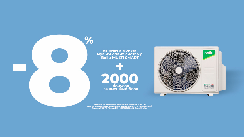 -8% на инверторную мульти сплит-систему Ballu MULTI SMART